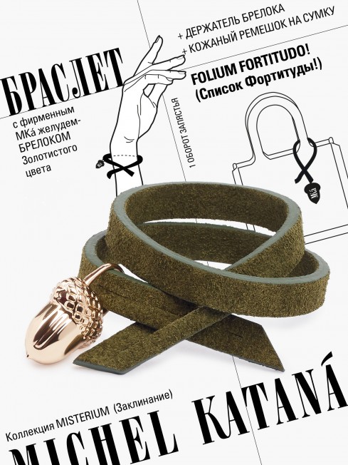 Ремешок на сумку-БРАСЛЕТ-Брелок Унисекс Au-FOLIUM FORTITUDO!